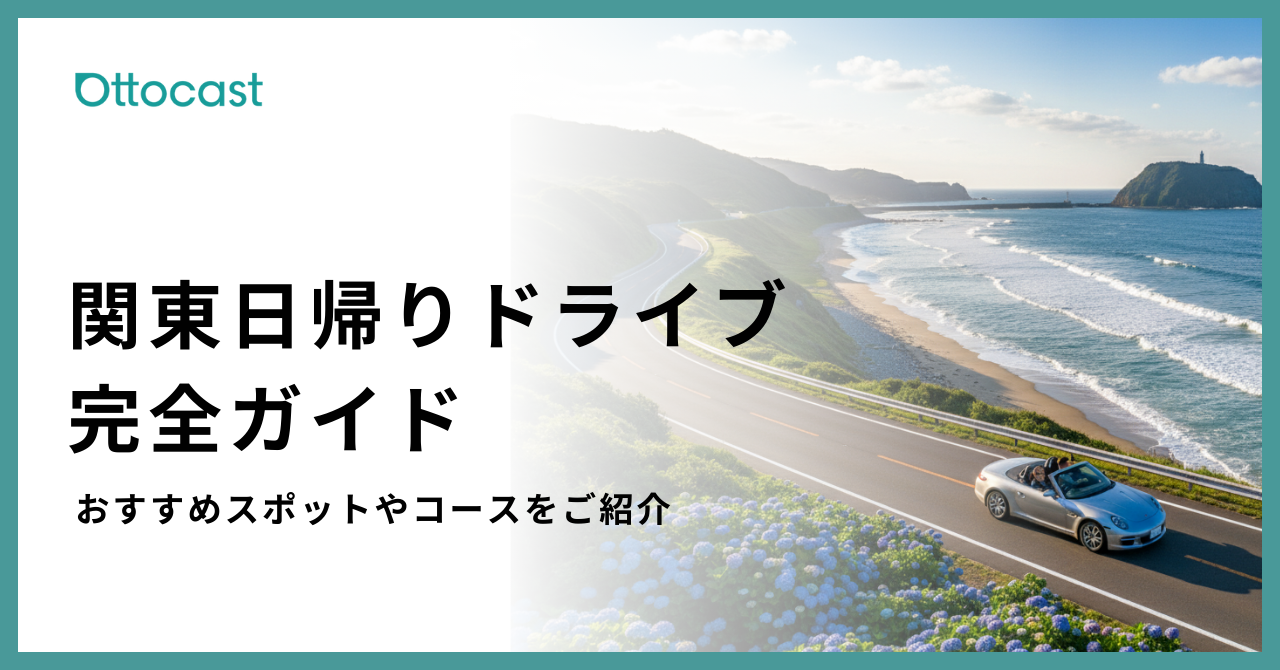 関東の日帰りドライブ完全ガイド | おすすめスポットと快適カーライフの楽しみ方