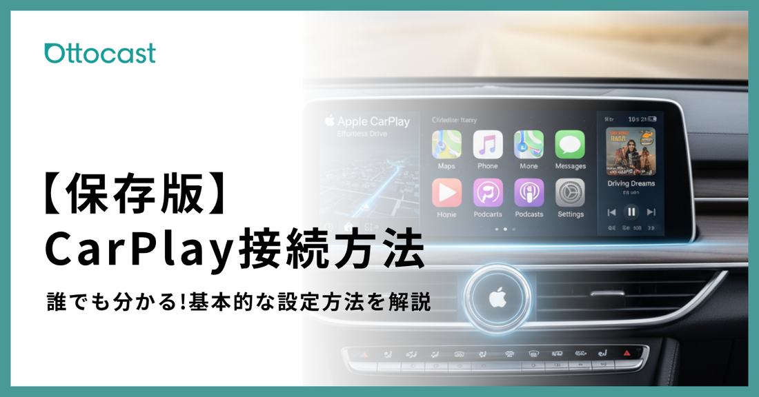 アップルカープレイの接続方法を完全解説｜設定手順・繋がらない時の対処法まとめ