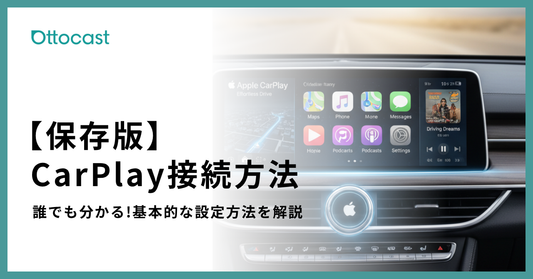 アップルカープレイの接続方法を完全解説｜設定手順・繋がらない時の対処法まとめ