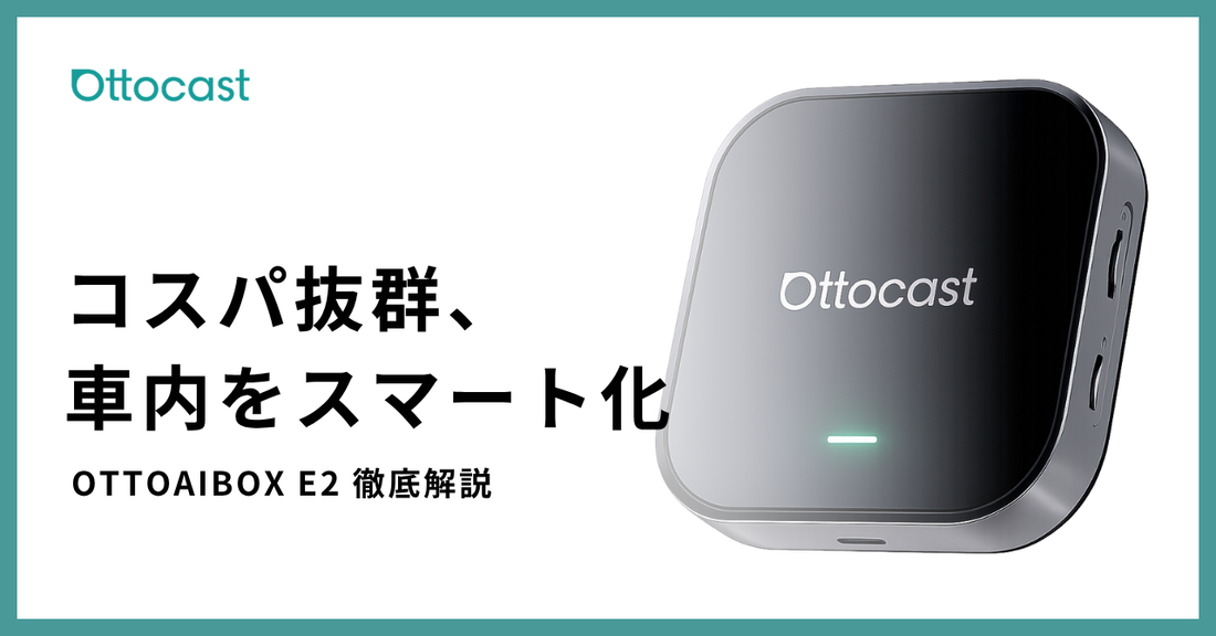 OTTOAIBOX E2を徹底解説|ケーブル不要でCarPlayをワイヤレス化できる OTTOAIBOX E2を徹底解説|ケーブル不要でCarPlayをワイヤレス化できる