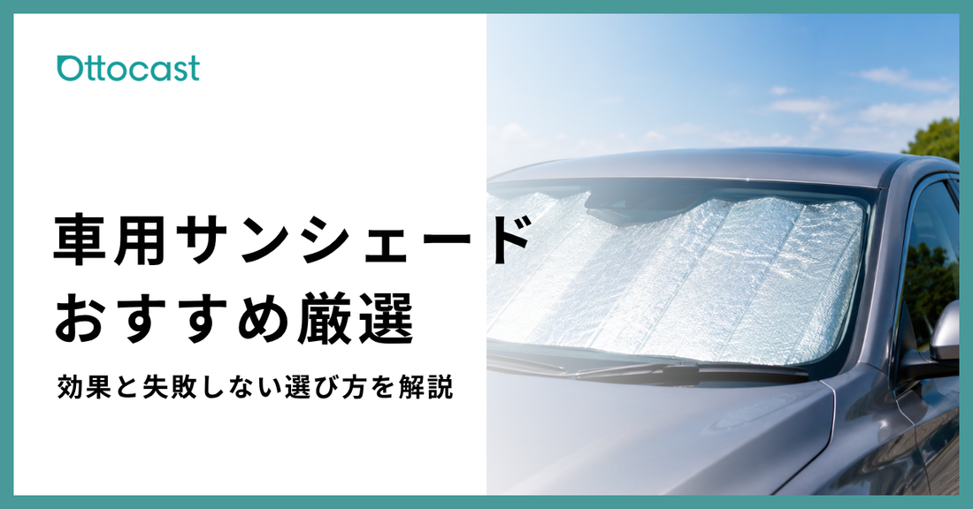 車用サンシェードおすすめ10選｜効果や失敗しない選び方、使用時の注意点も解説