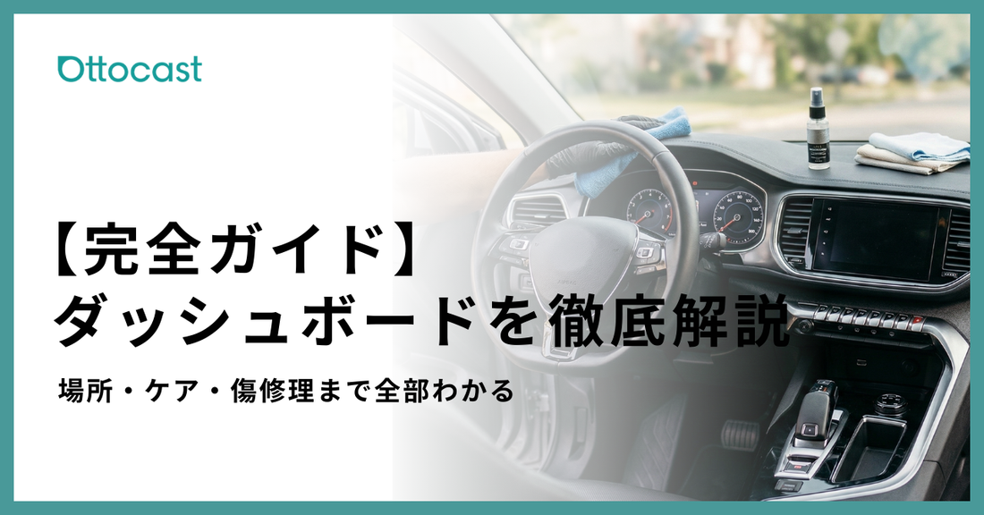 車のダッシュボードとは？場所・用語の違い・お手入れと傷修理を徹底解説