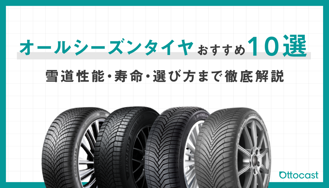 オールシーズンタイヤおすすめ_サムネイル