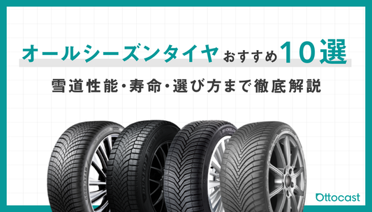 オールシーズンタイヤおすすめ_サムネイル