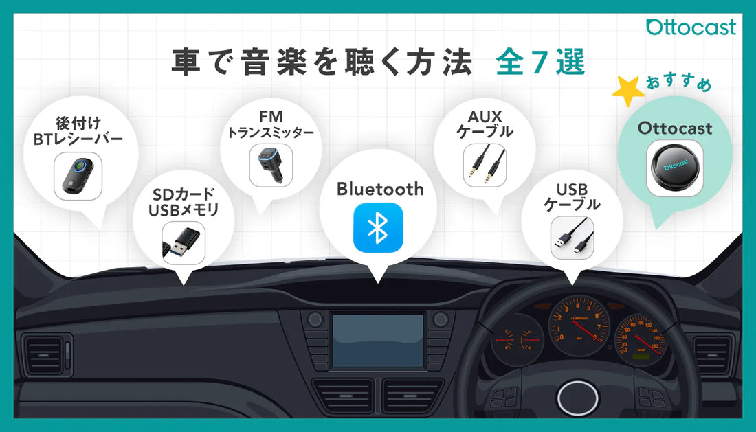 【保存版】車で音楽を聴く方法｜スマホのBluetooth接続やそれ以外のやり方を徹底解説