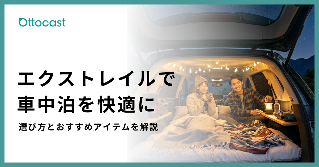 エクストレイルで車中泊を楽しむ完全ガイド！快適に過ごすための理由・スペック・アイテムを解説
