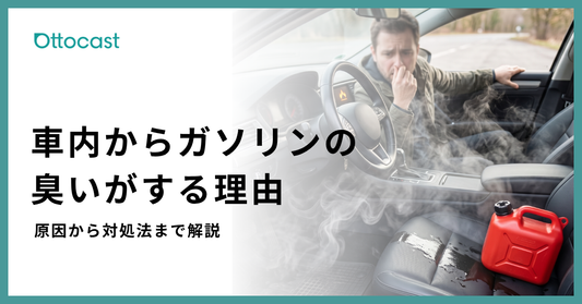車内がガソリン臭い原因と対処法を解説｜放置すると火災リスクも