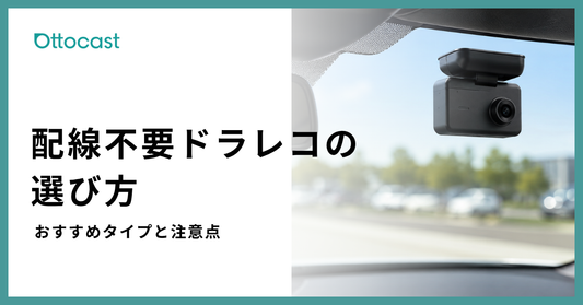 配線不要のドライブレコーダーおすすめは？種類や選び方、注意点まで解説