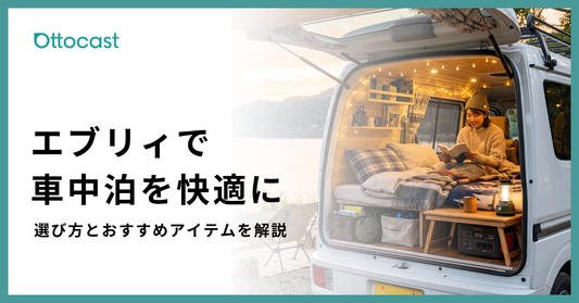 エブリィで車中泊を楽しむ方法と快適にするアイテムを徹底解説