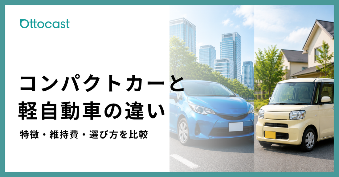 コンパクトカーと軽自動車の違いを徹底比較！メリット・デメリットや選び方を解説
