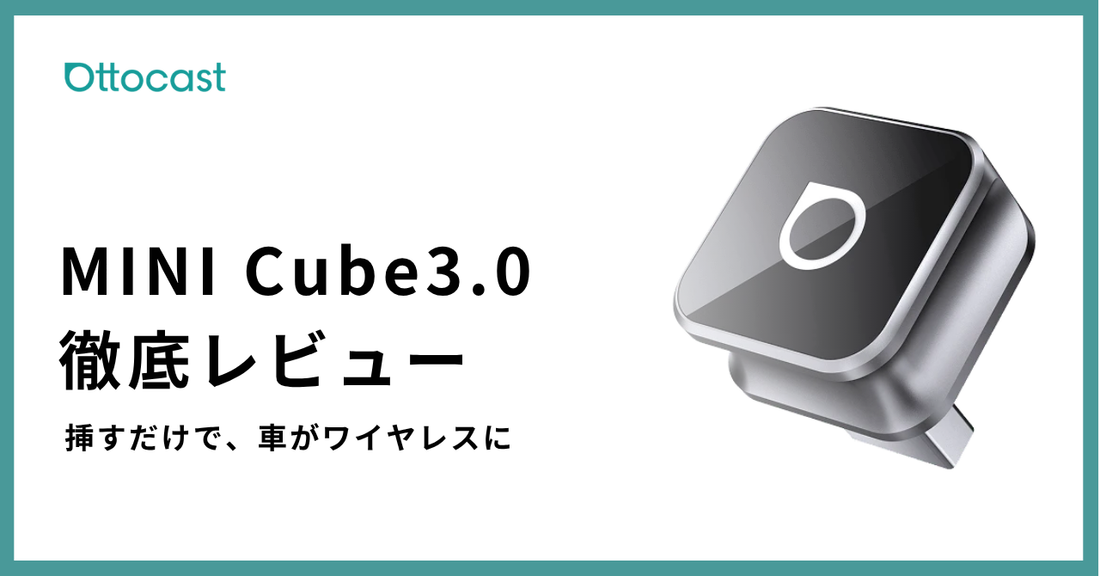 Ottocast MINI Cubeを徹底レビュー｜特徴や使い方、E2・P3 Proとの違いを解説