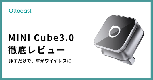 Ottocast MINI Cubeを徹底レビュー｜特徴や使い方、E2・P3 Proとの違いを解説
