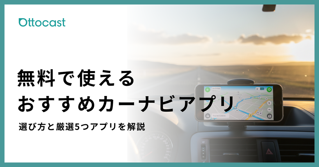 カーナビアプリ無料おすすめ_サムネイル