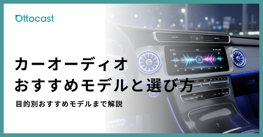 カーオーディオおすすめ_サムネイル