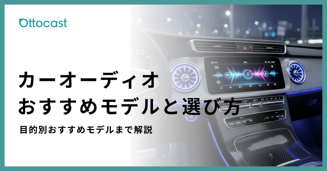 カーオーディオおすすめ完全ガイド｜失敗しない選び方と目的別モデル