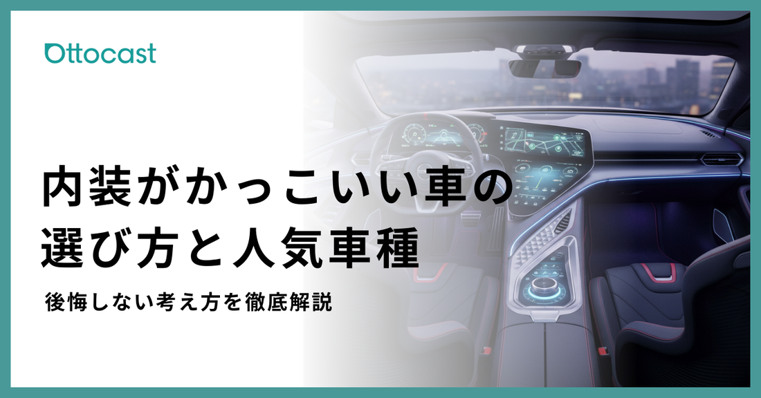 内装がかっこいい車_サムネイル