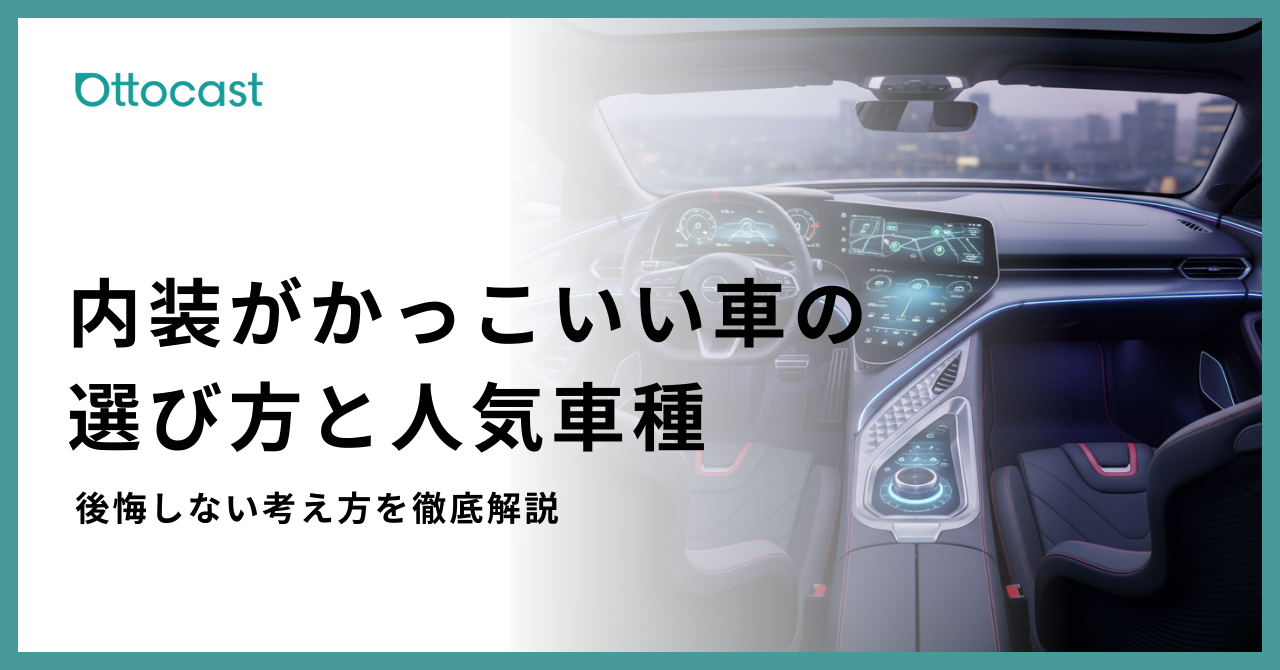 内装がかっこいい車_サムネイル