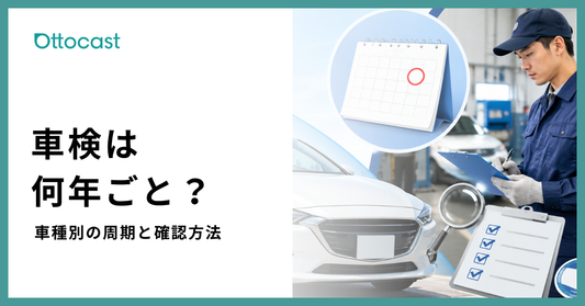 車検は何年ごと？新車・中古車の違いや次回車検の確認方法を解説