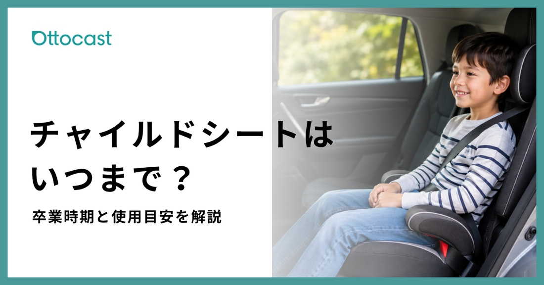 チャイルドシートはいつまで？6歳以降の使用目安や卒業時期を解説