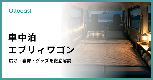 エブリィワゴンで車中泊はできる？室内の広さ・寝床の作り方・快適グッズを丸ごと解説
