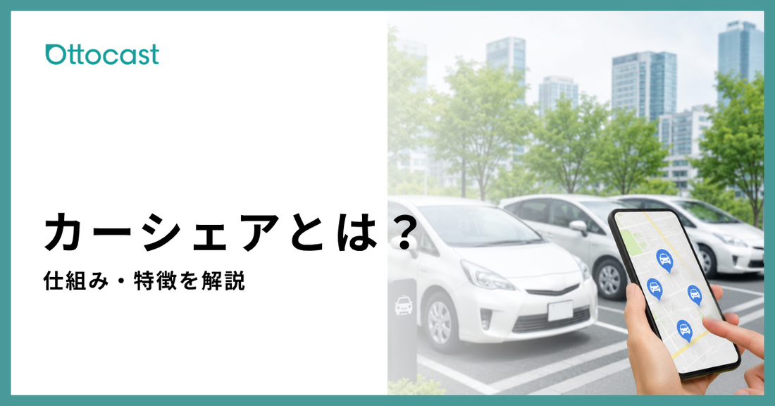 カーシェアとは？仕組みやメリット・デメリット、利用方法をわかりやすく解説