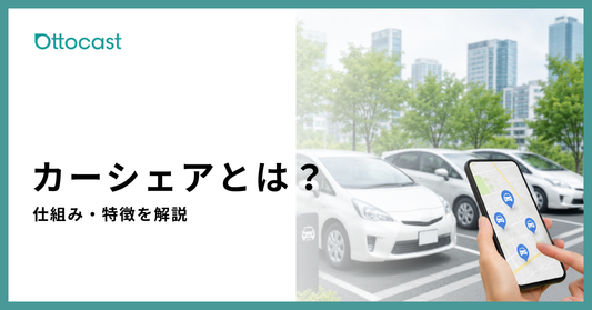 カーシェアとは？仕組みやメリット・デメリット、利用方法をわかりやすく解説