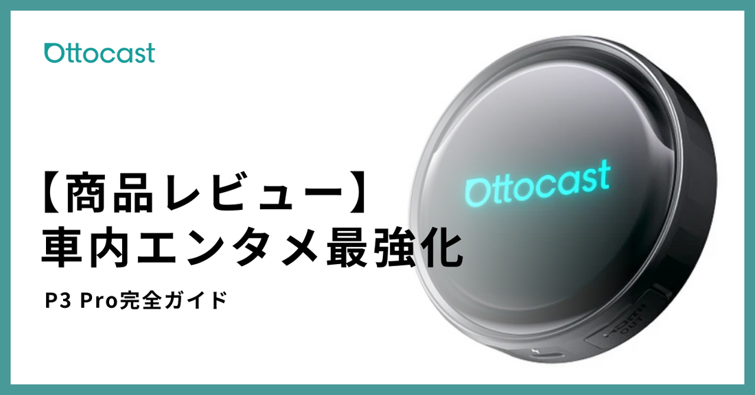 OTTOAIBOX P3 Proを徹底レビュー|CarPlayで動画・アプリが自由に OTTOAIBOX P3 Proを徹底レビュー|CarPlayで動画・アプリが自由に