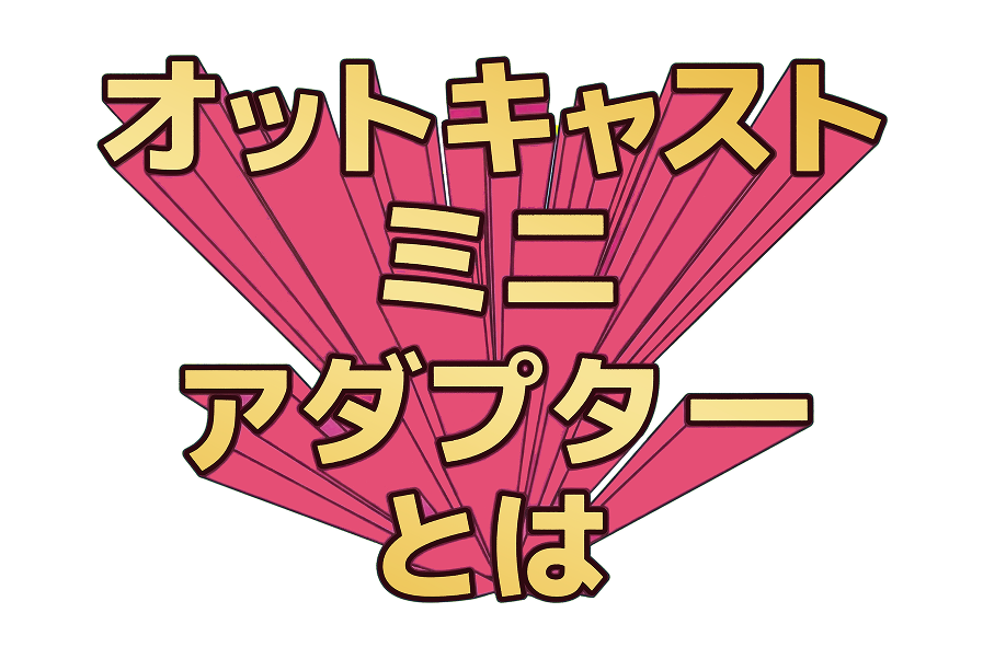 新生活応援セール第二弾 – OTTOCAST（オットキャスト）