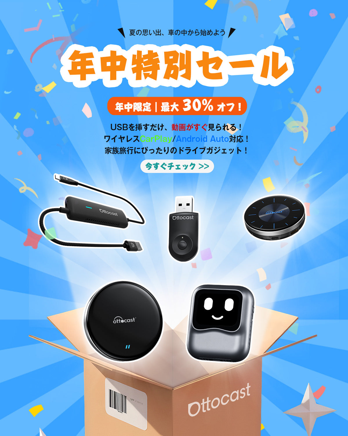 年中特別セール