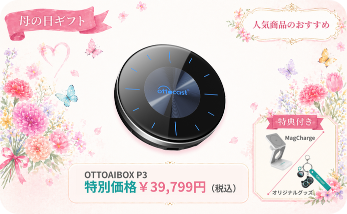 Ottocast公式サイト|母の日・ギフトキャンペーン – OTTOCAST(オット Ottocast公式サイト|母の日・ギフトキャンペーン – OTTOCAST(オット