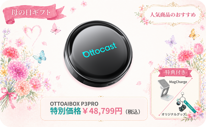 Ottocast公式サイト|母の日・ギフトキャンペーン – OTTOCAST(オット Ottocast公式サイト|母の日・ギフトキャンペーン – OTTOCAST(オット