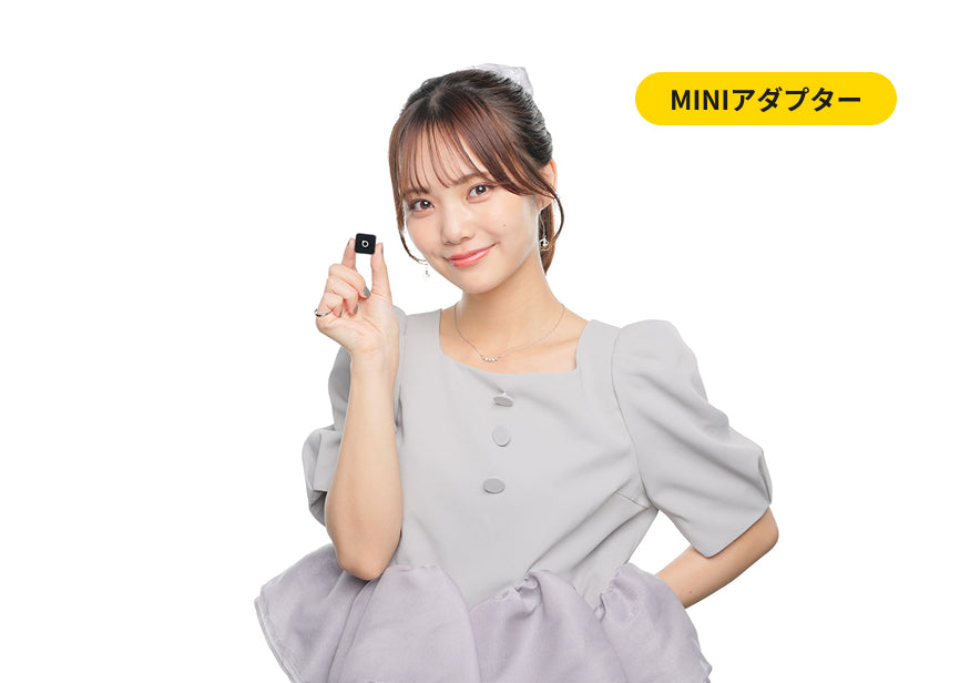 MINIアダプターがあればできること！