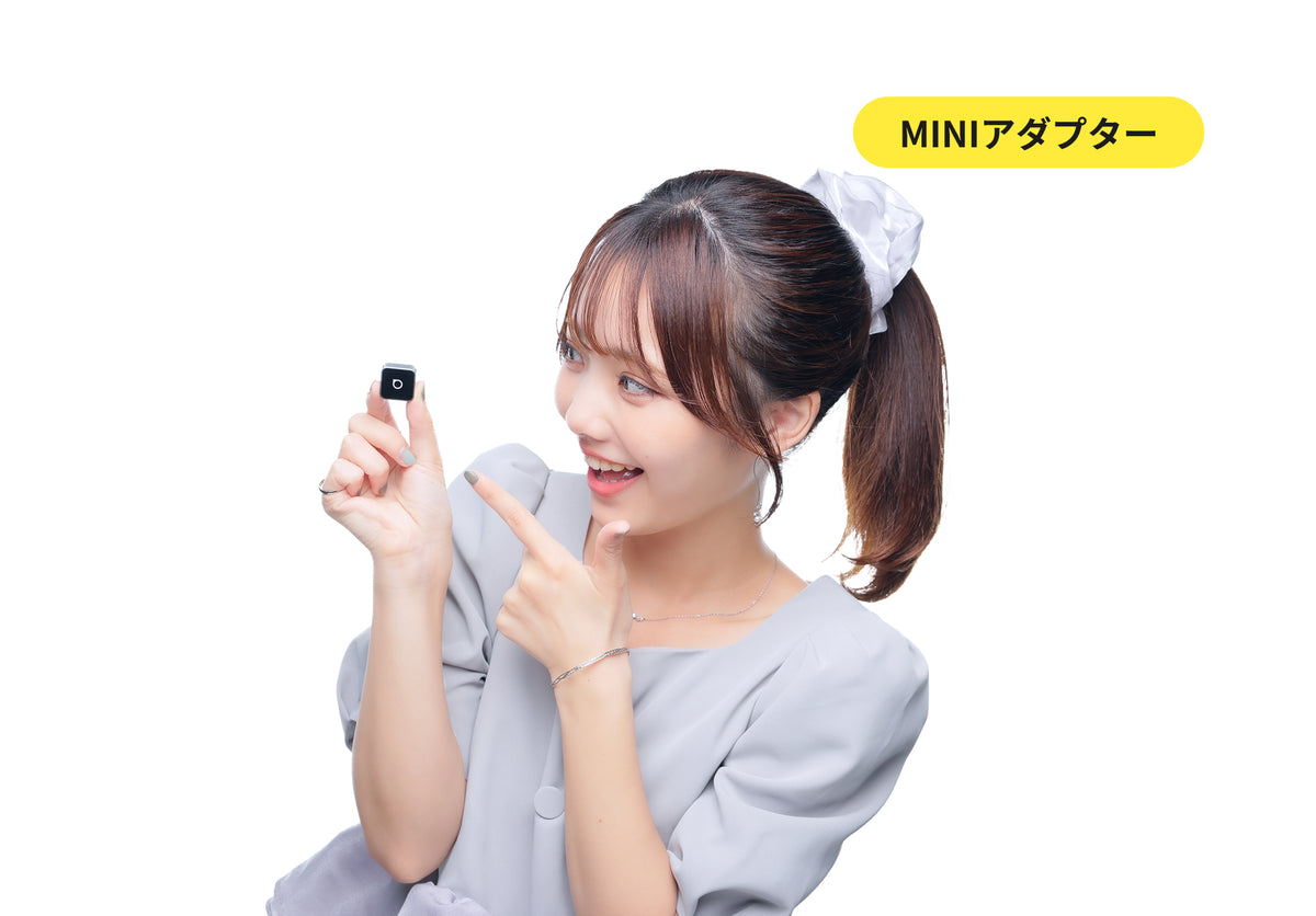 MINIアダプターがあればできること！