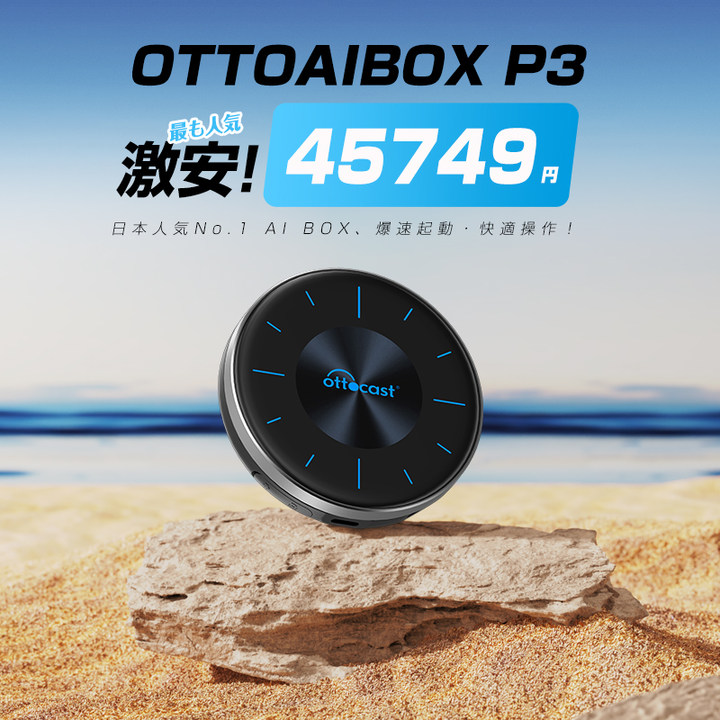 最終価格】Ottocast オットキャスト OttoAibox P3 最終価格】Ottocast オットキャスト OttoAibox P3