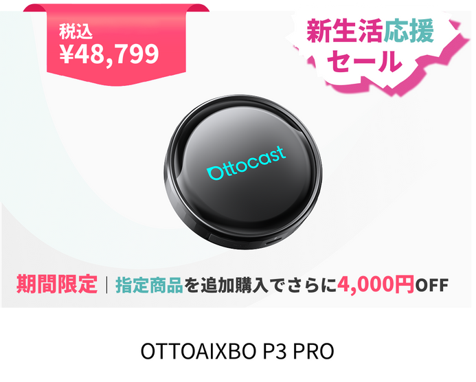 2026新生活応援セール – OTTOCAST(オットキャスト) 2026新生活応援セール – OTTOCAST(オットキャスト)