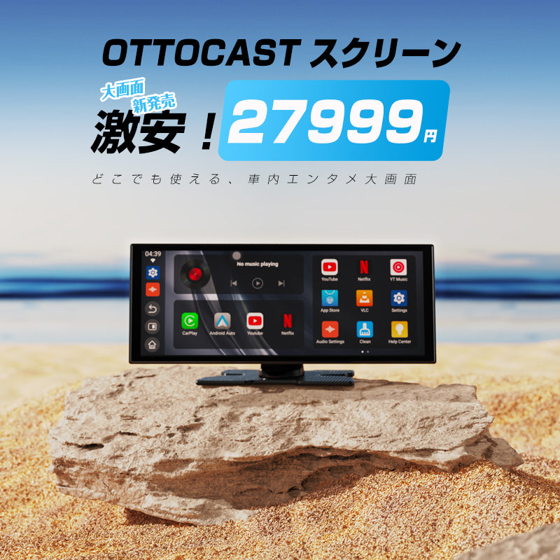 OTTOCAST 車載ディスプレイ