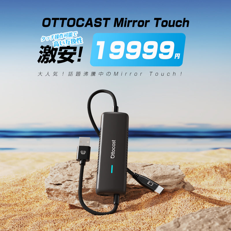 OTTOCAST Mirror Touch アダプター