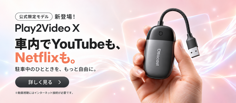公式限定】Play2Video X 新登場!先行予約受付中 – OTTOCAST(オット 公式限定】Play2Video X 新登場!先行予約受付中 – OTTOCAST(オット