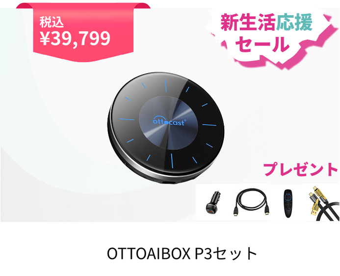 2026新生活応援セール – OTTOCAST(オットキャスト) 2026新生活応援セール – OTTOCAST(オットキャスト)