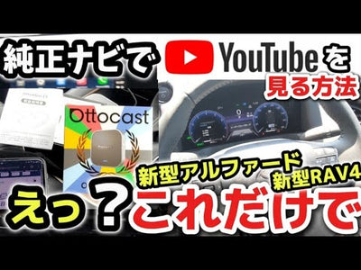 驚愕の事実【トヨタ新型アルファード、RAV4】純正ナビでYouTubeを見る方法！便利すぎる至極の一択！おすすめオットキャストを徹底解説！2026 TOYOTA RAV4 Manual