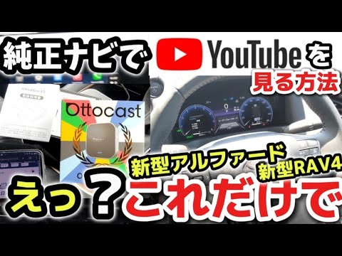 驚愕の事実【トヨタ新型アルファード、RAV4】純正ナビでYouTubeを見る方法！便利すぎる至極の一択！おすすめオットキャストを徹底解説！2026 TOYOTA RAV4 Manual