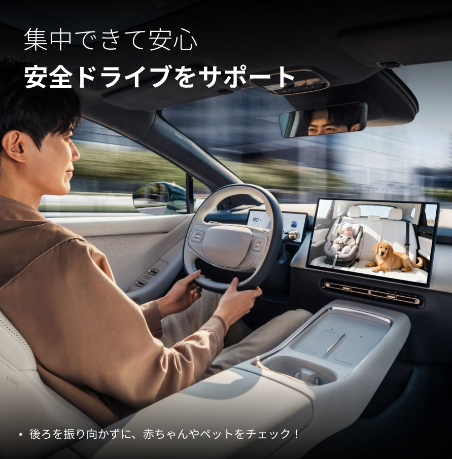 Cabin Care | 振り返らずに後席を見守る、車載ベビーモニター