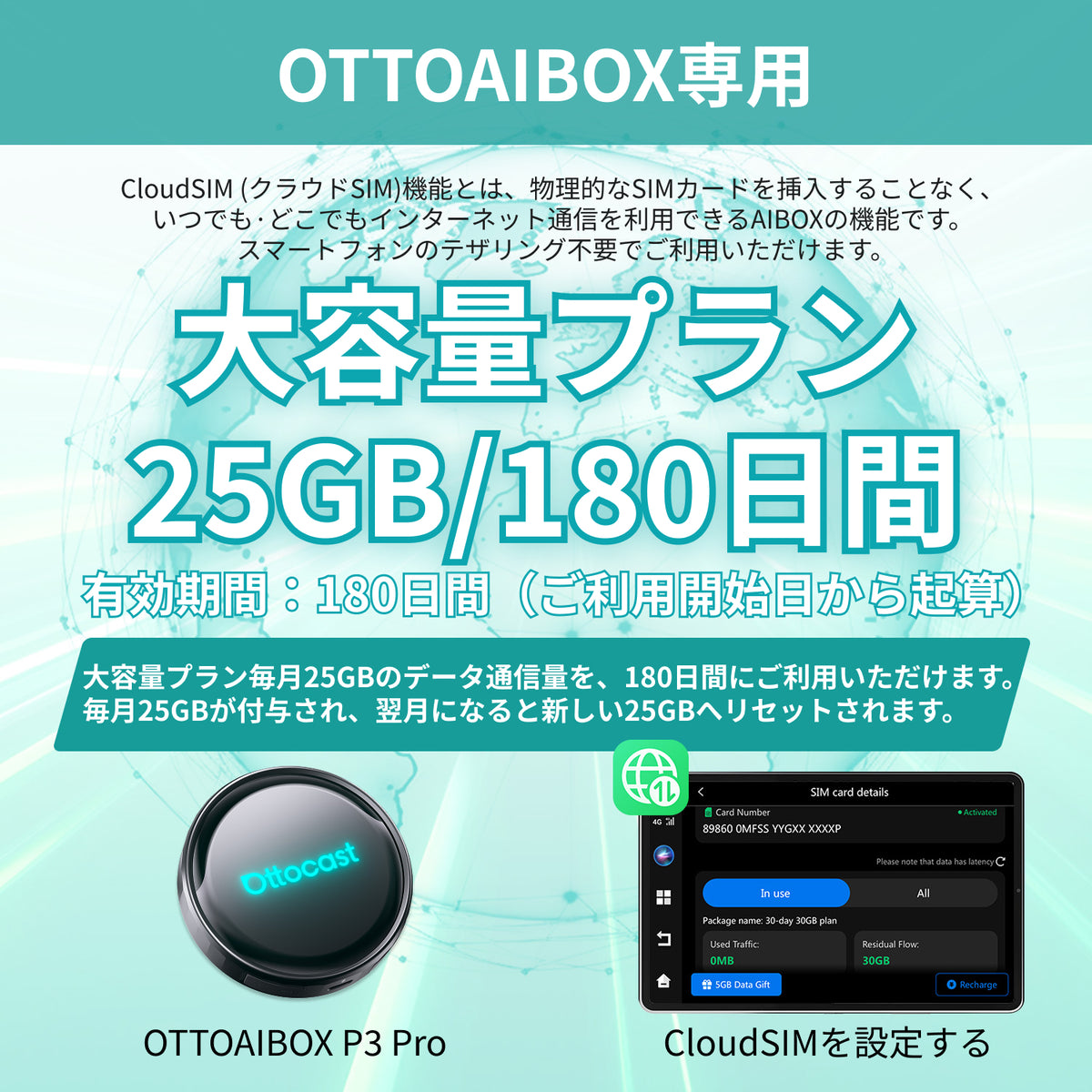大容量プラン｜毎月25GBｘ180日間