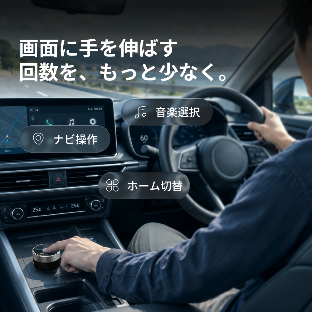 OttoSafe Knob CarPlay物理コントローラー
