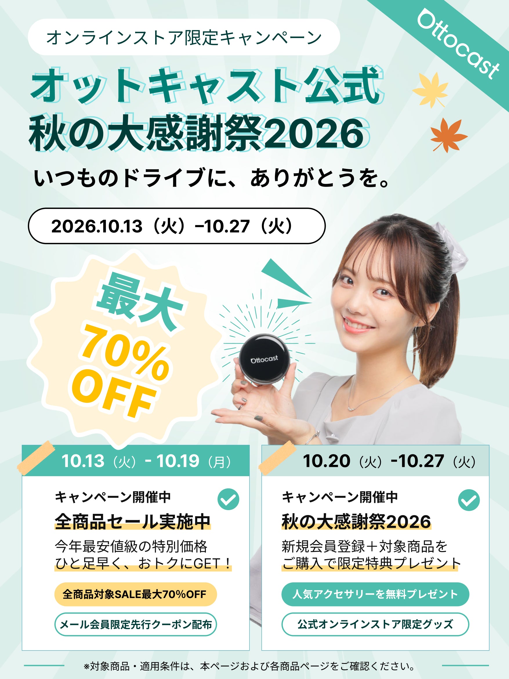 OTTOCAST｜秋の大感謝祭2026 – OTTOCAST（オットキャスト）