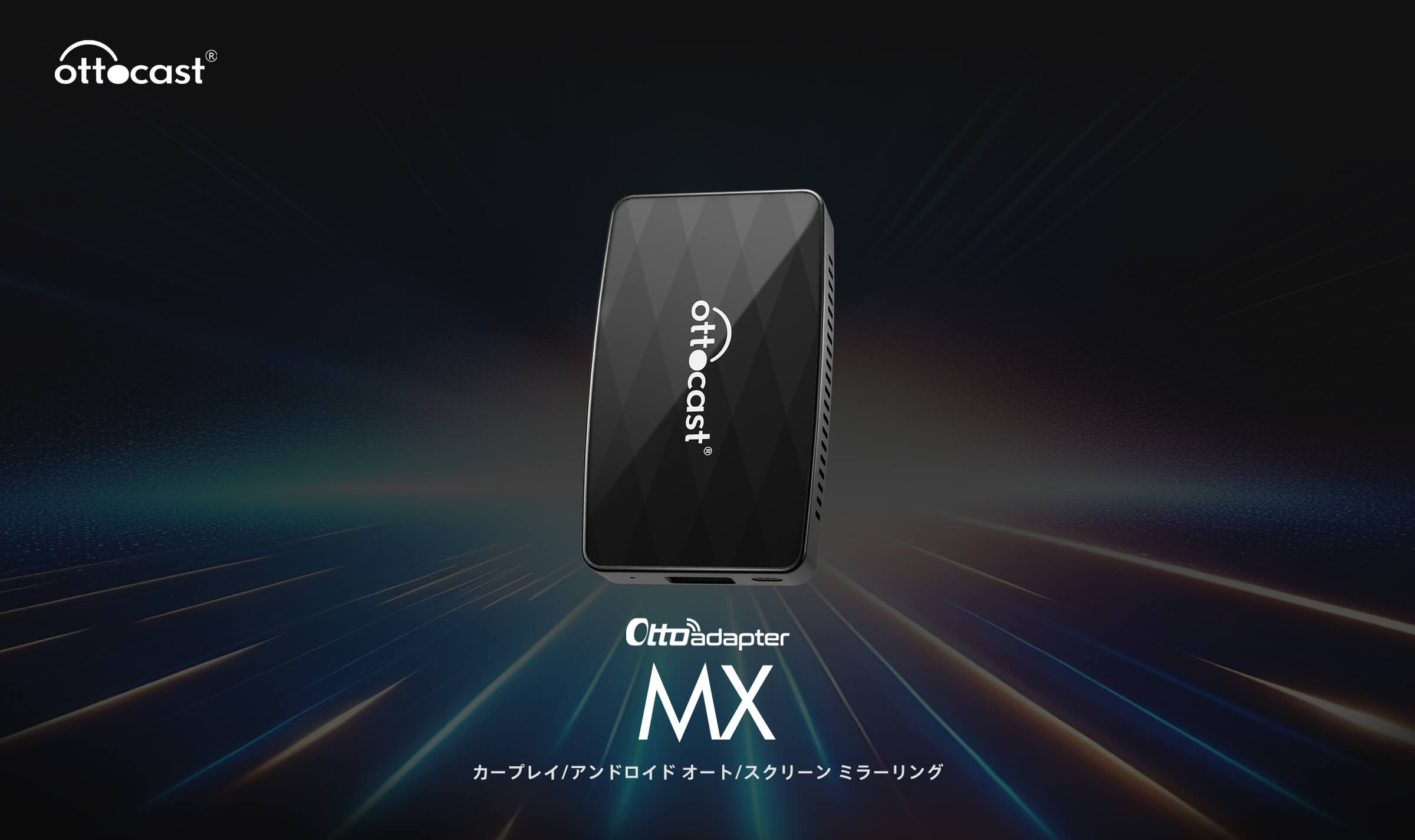 公式専売-Ottoadapter MX ワイヤレスCarPlay/Android Autoアダプター