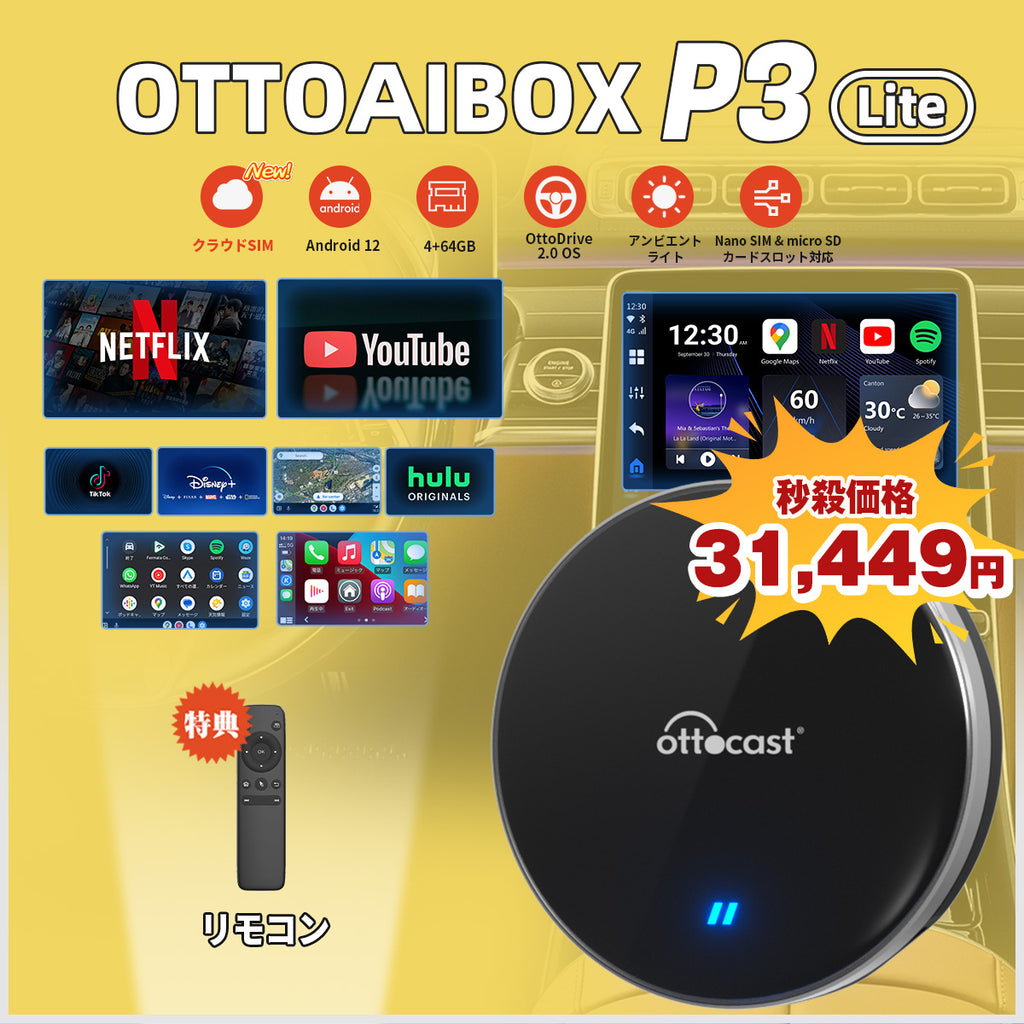 ?1月秒殺価格?「 コスパ最高のAI BOX！- P3 Lite 」⚡Ottocast 